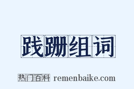 践跚组词是什么意思的图片